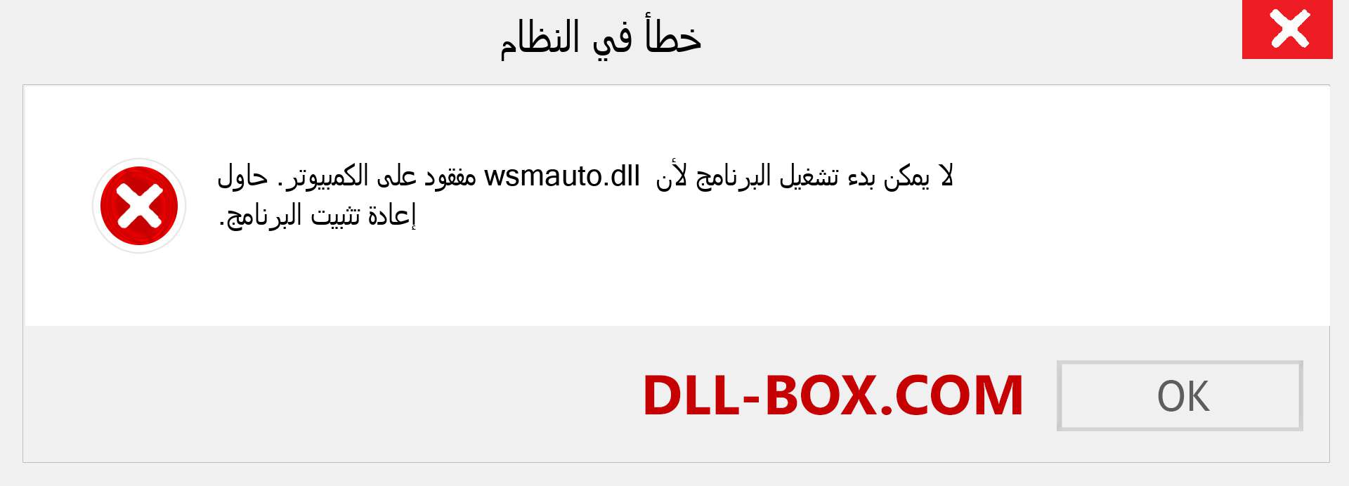 ملف wsmauto.dll مفقود ؟. التنزيل لنظام التشغيل Windows 7 و 8 و 10 - إصلاح خطأ wsmauto dll المفقود على Windows والصور والصور